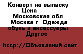 Конверт на выписку › Цена ­ 1 500 - Московская обл., Москва г. Одежда, обувь и аксессуары » Другое   